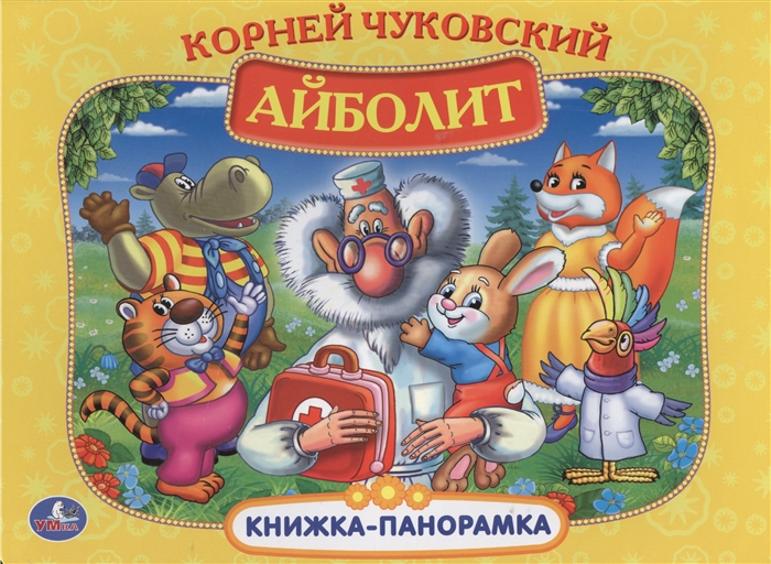 

Айболит