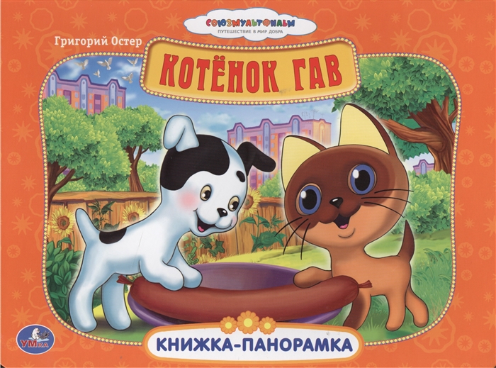 

Котенок Гав