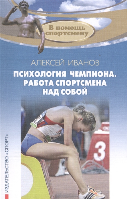 

Психология чемпиона Работа спортсмена над собой