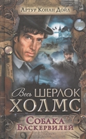 Собака Баскервилей. Сборник Собака Баскервилей. Сборник