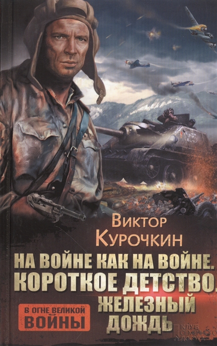 

На войне как на войне Короткое детство Железный дождь Повести