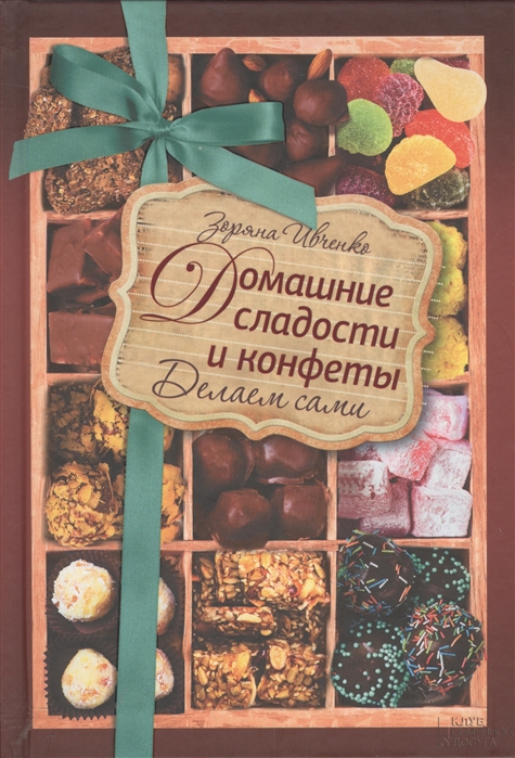 

Домашние сладости и конфеты Делаем сами