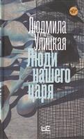 Люди нашего царя Люди нашего царя