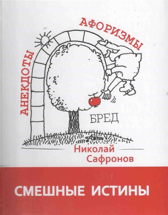 

Смешные истины Сборник афоризмов