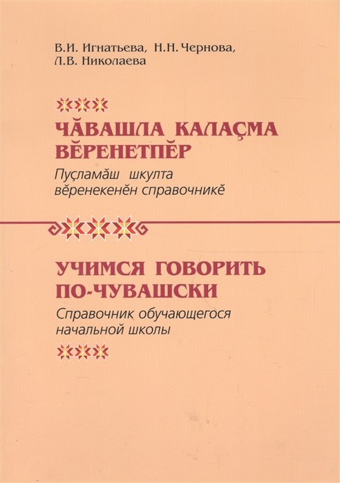 

Учимся говорить по-чувашски Справочник обучающегося начальной школы