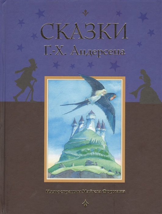 

Сказки Г -Х Андерсена