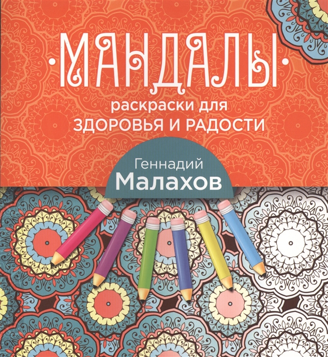 

Мандалы раскраски для здоровья и радости