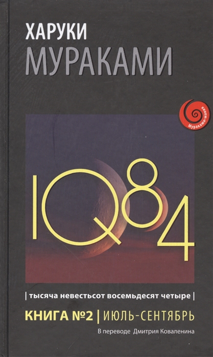 

1Q84 Тысяча Невестьсот Восемьдесят Четыре Кн 2 Июль - сентябрь