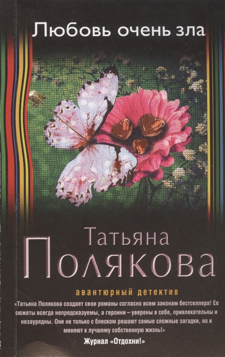 

Любовь очень зла