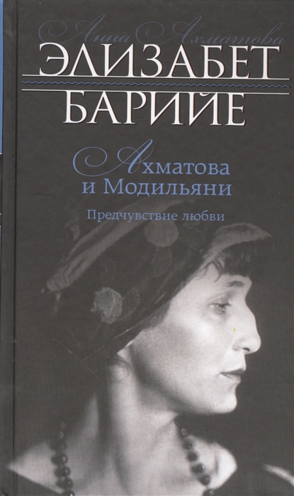 

Ахматова и Модильяни Предувствие любви