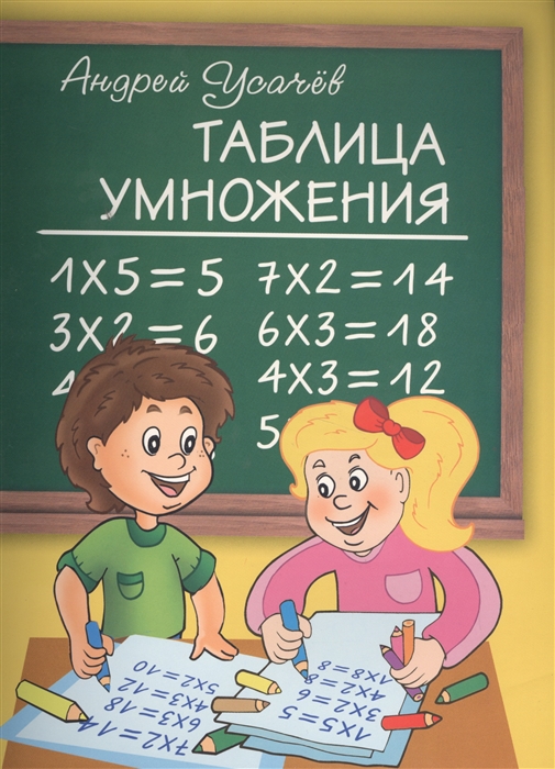 

Таблица умножения Стихи