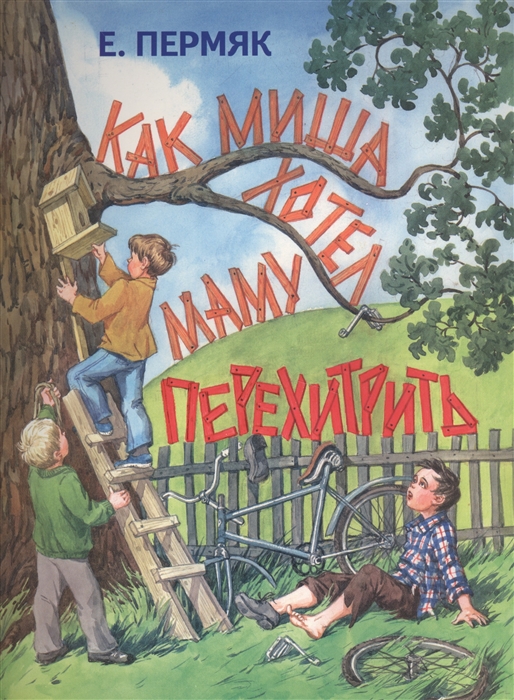 

Как Миша хотел маму перехитрить