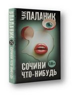 Сочини что-нибудь Сочини что-нибудь