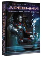Древний Предыстория Книга 2 Древний Предыстория Книга 2