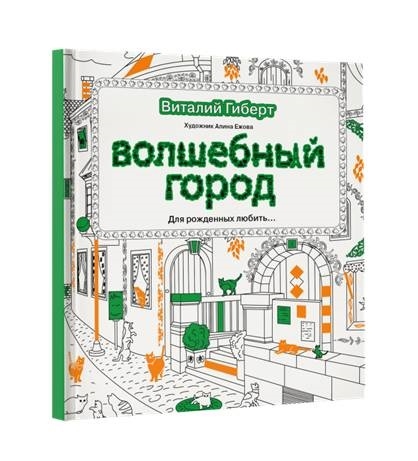 

Волшебный город