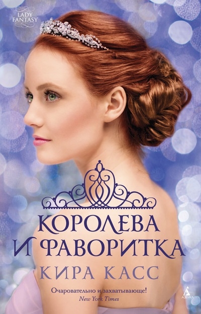 

Королева и фаворитка