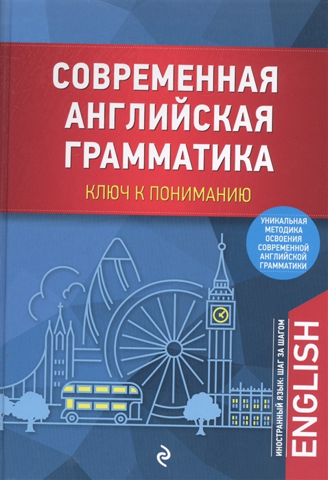 

Современная английская грамматика Ключ к пониманию