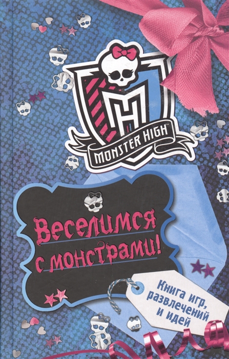 

Веселимся с монстрами Книга игр развлечений и идей
