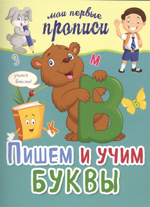 

Пишем и учим буквы