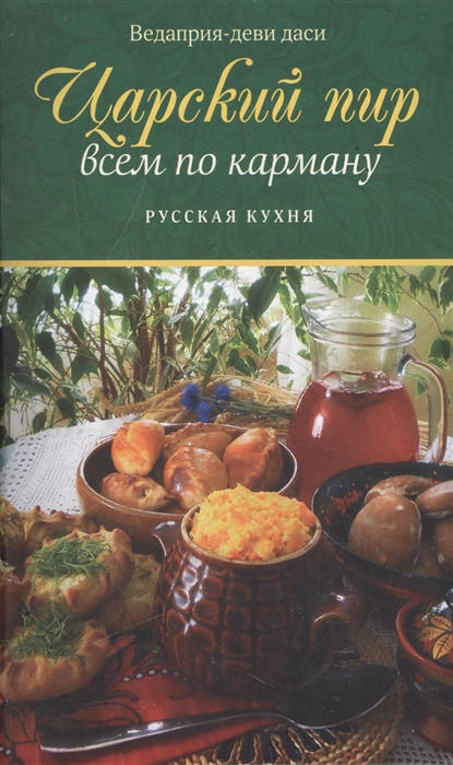 

Царский пир всем по карману Русская кухня