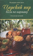 Царский пир всем по карману. Русская кухня Царский пир всем по карману. Русская кухня