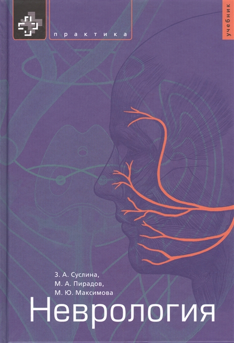 Суслина З., Пирадов М., Максимова М. - Неврология Учебник Предназначен студентам и преподавателям факультетов медицинских вузов