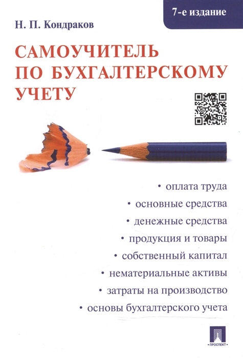 Кондраков Н. - Самоучитель по бухгалтерскому учету