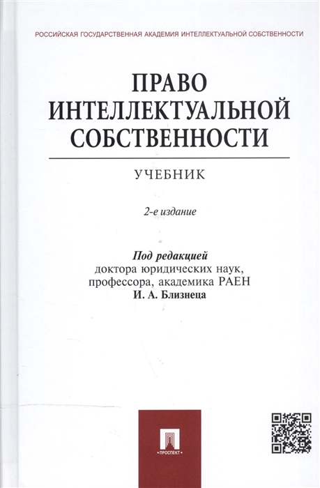 

Право интеллектуальной собственности Учебник