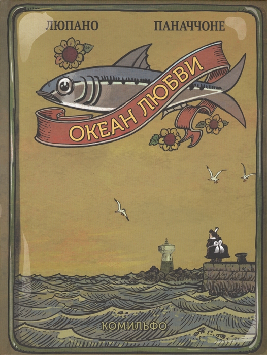 

Океан любви