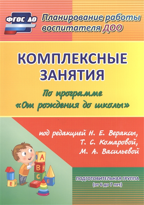 

Комплексные занятия по программе От рождения до школы под редакцией Н Е Вераксы Т С Комаровой М А Васильевой Подготовительная группа от 6 до 7 лет Издание 2-е переработанное