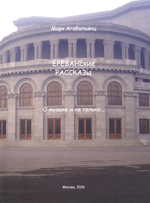 

ЕРЕВАНские РАССКАЗы О музыке и не только