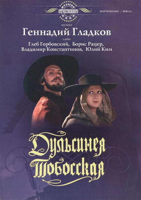 

Дульсинея Тобосская музыка из фильма ноты