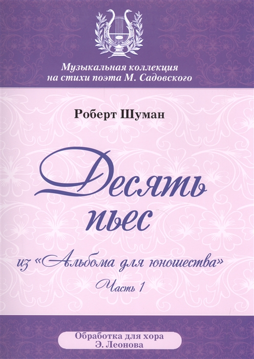 

Десять пьес из Альбома для юношества Часть 1 ноты
