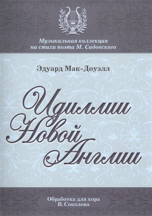 

Идиллии Новой Англии Десять поэм ноты
