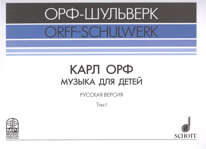 

Музыка для детей Русская версия Том I ноты