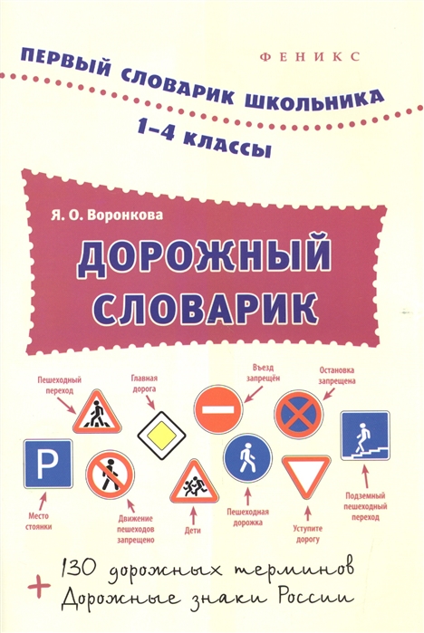 Дорожный словарик 1-4 классы 130 дорожных терминов Дорожные знаки России
