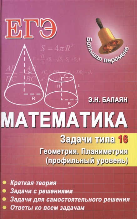 

ЕГЭ. Математика. Задачи типа 16 (С4). Геометрия. Планиметрия (профильный уровень). Краткая теория. Задачи с решениями. Задачи для самостоятельного решения. Ответы ко всем задачам