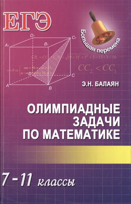 

ЕГЭ Олимпиадные задачи по математике 7-11 классы