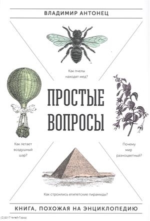 

Простые вопросы Книга похожая на энциклопедию