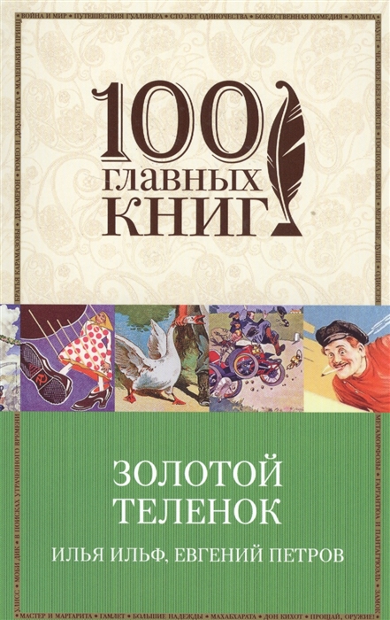 

Золотой теленок