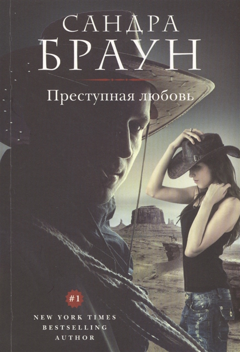 

Преступная любовь
