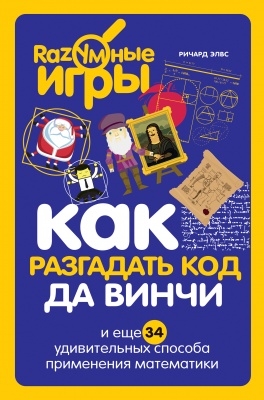 Как разгадать код да Винчи и еще 34 удивительных способа применения математики