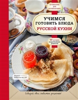 Учимся готовить блюда русской кухни. 50 лучших подробнейших рецептов Учимся готовить блюда русской кухни. 50 лучших подробнейших рецептов