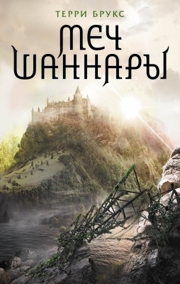 

Меч Шаннары