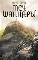 Меч Шаннары Меч Шаннары