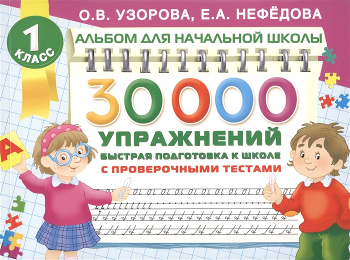 

30000 упражнений Быстрая подготовка к школе 1 класс