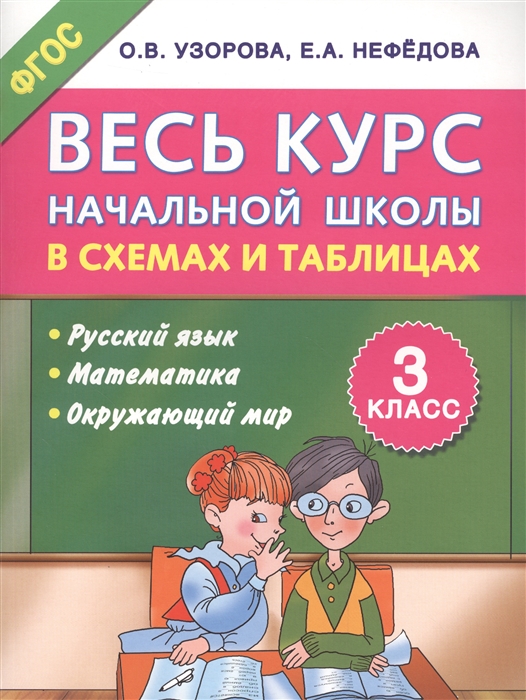 Весь курс начальной школы в схемах и таблицах 1 4 классы фгос