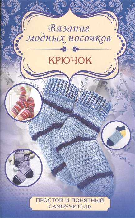 

Вязание модных носочков Крючок