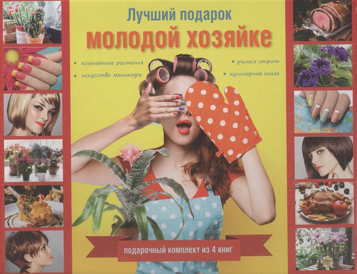 

Лучший подарок молодой хозяйке комплект из 4 книг