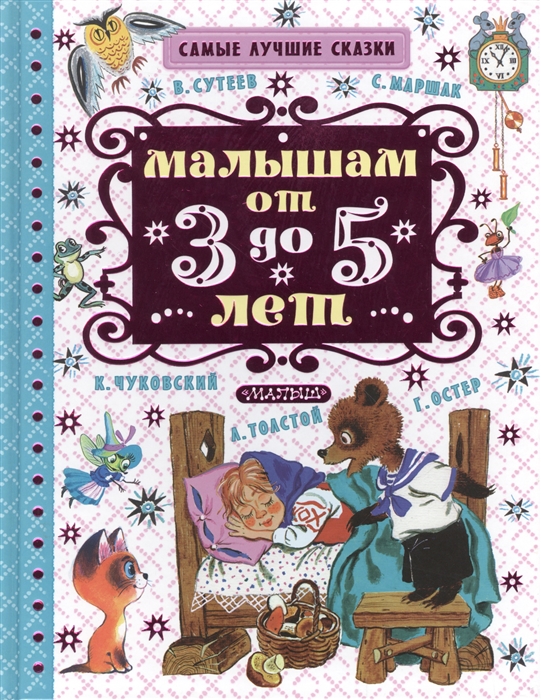 

Малышам от 3 до 5 лет